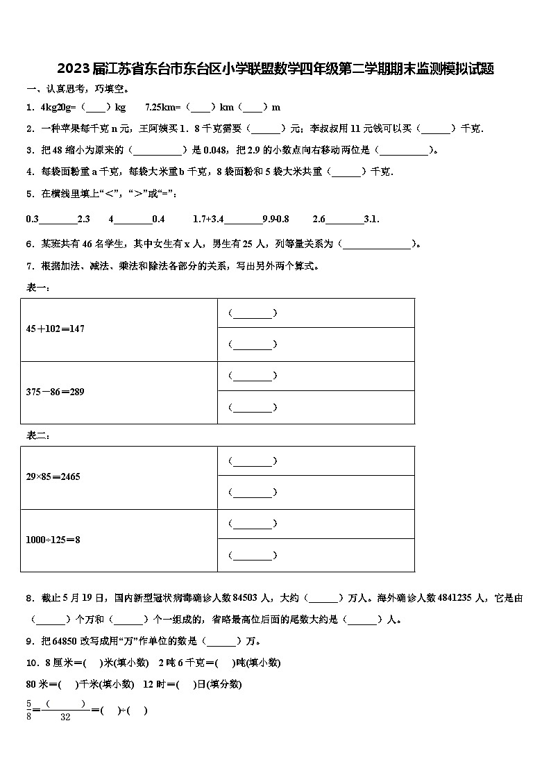 2023届江苏省东台市东台区小学联盟数学四年级第二学期期末监测模拟试题含解析01