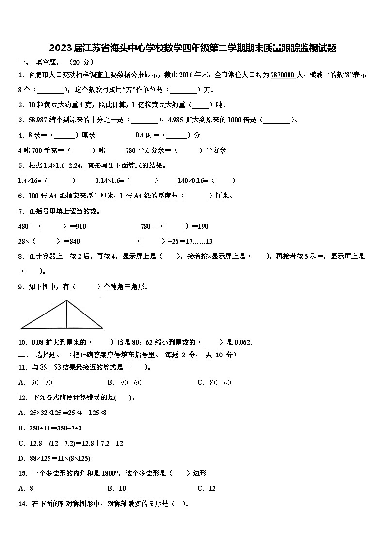 2023届江苏省海头中心学校数学四年级第二学期期末质量跟踪监视试题含解析01