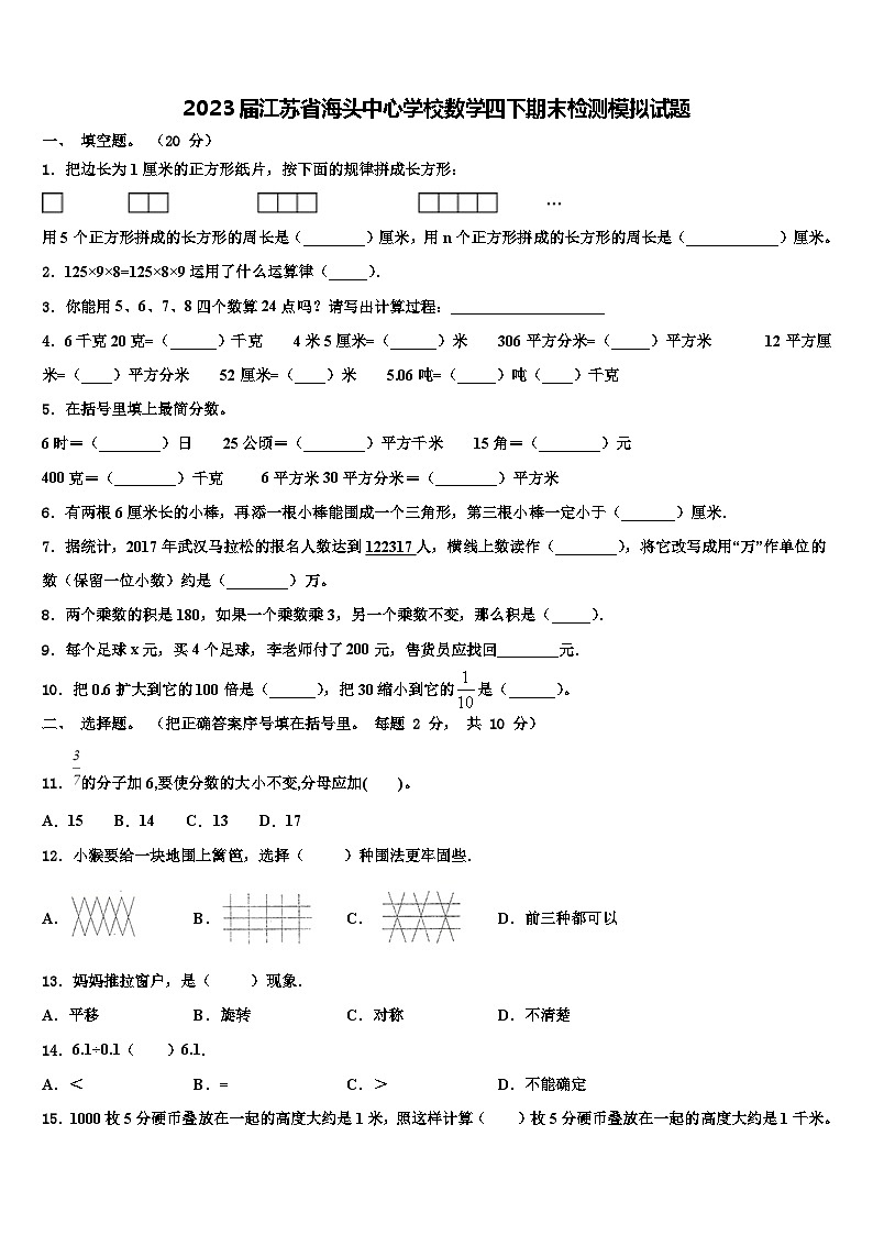 2023届江苏省海头中心学校数学四下期末检测模拟试题含解析第1页