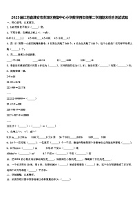 2023届江苏省淮安市洪泽区黄集中心小学数学四年级第二学期期末综合测试试题含解析