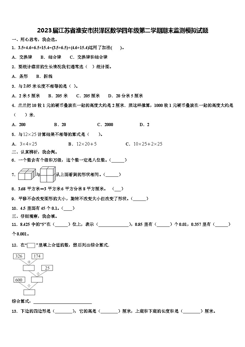 2023届江苏省淮安市洪泽区数学四年级第二学期期末监测模拟试题含解析01
