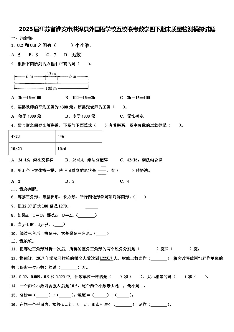 2023届江苏省淮安市洪泽县外国语学校五校联考数学四下期末质量检测模拟试题含解析01
