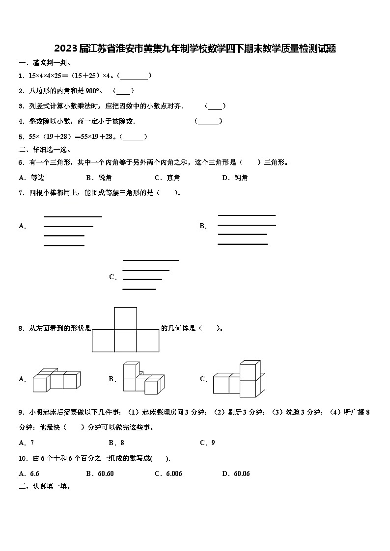 2023届江苏省淮安市黄集九年制学校数学四下期末教学质量检测试题含解析第1页