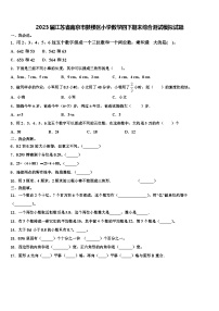 2023届江苏省南京市鼓楼区小学数学四下期末综合测试模拟试题含解析