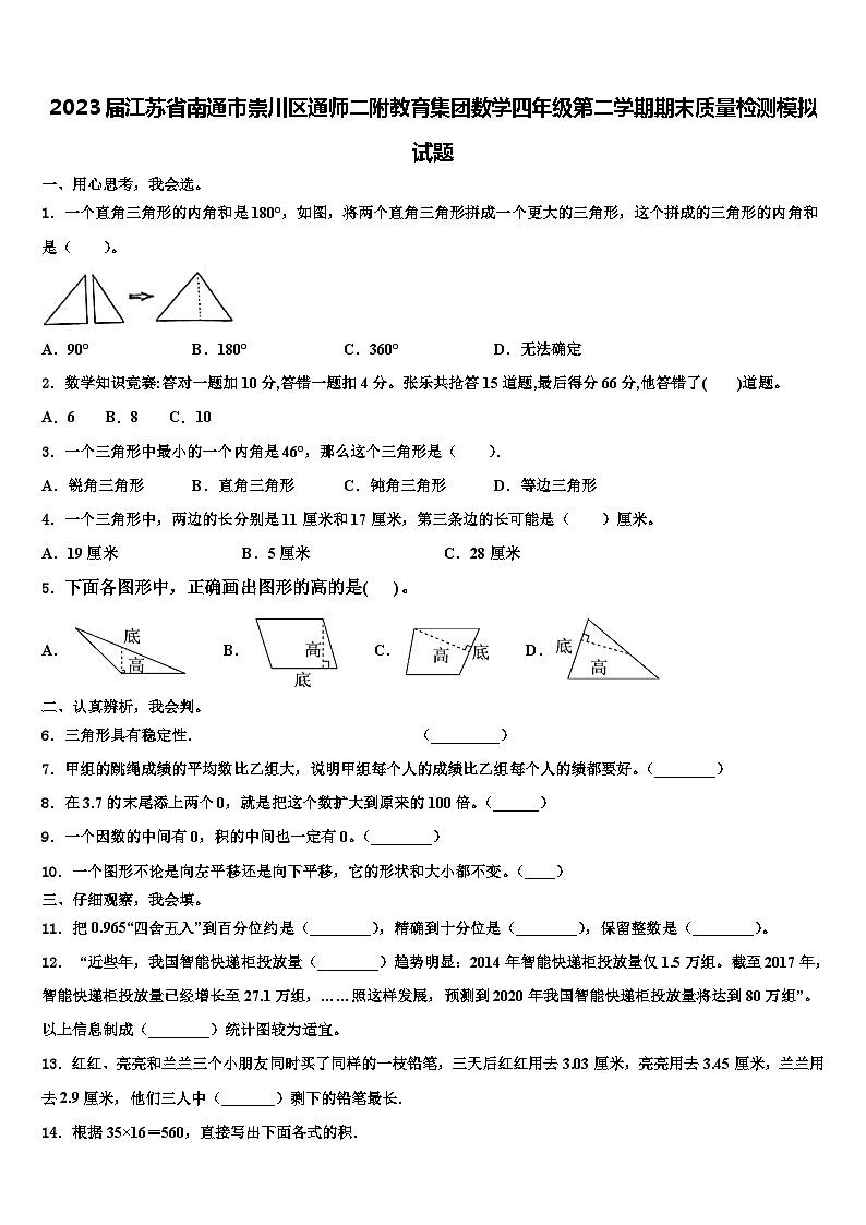 2023届江苏省南通市崇川区通师二附教育集团数学四年级第二学期期末质量检测模拟试题含解析第1页