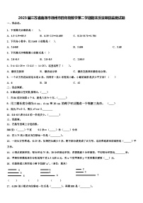 2023届江苏省南通市通州市四年级数学第二学期期末质量跟踪监视试题含解析