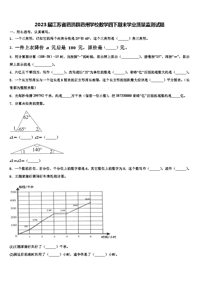 2023届江苏省泗洪县泗州学校数学四下期末学业质量监测试题含解析第1页