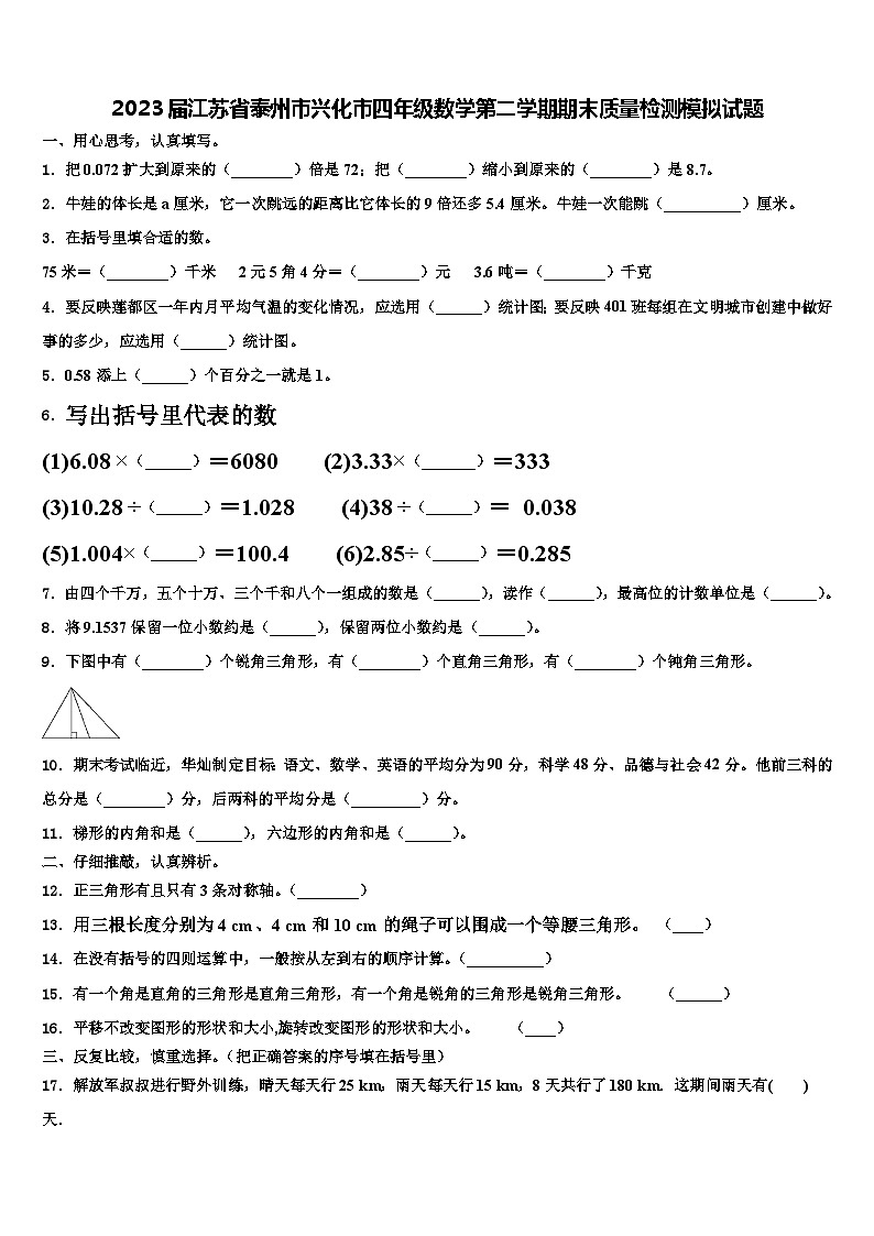 2023届江苏省泰州市兴化市四年级数学第二学期期末质量检测模拟试题含解析第1页