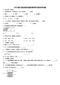 2023届江苏省无锡市梁溪区数学四下期末统考试题含解析