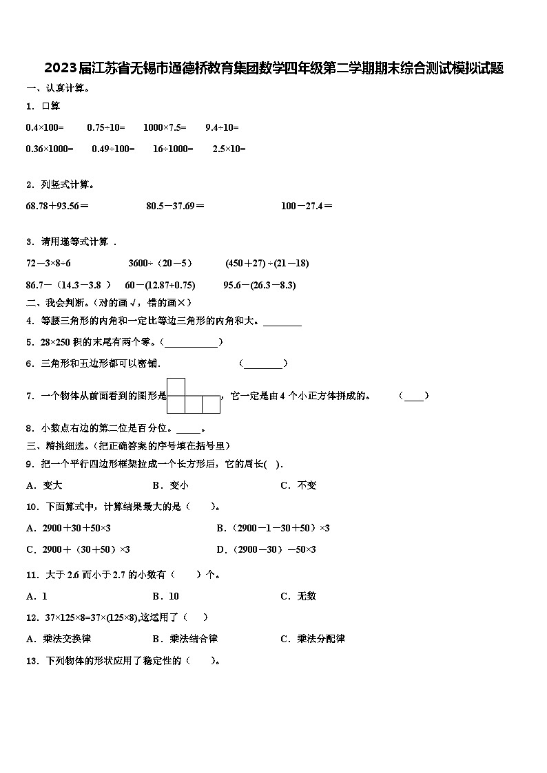 2023届江苏省无锡市通德桥教育集团数学四年级第二学期期末综合测试模拟试题含解析第1页