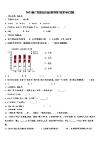 2023届江苏省宿迁地区数学四下期末考试试题含解析