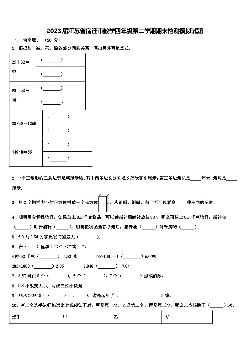 2023届江苏省宿迁市数学四年级第二学期期末检测模拟试题含解析第1页