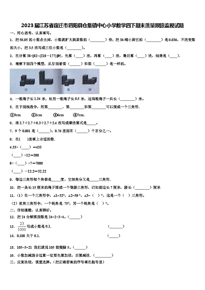 2023届江苏省宿迁市泗阳县仓集镇中心小学数学四下期末质量跟踪监视试题含解析01