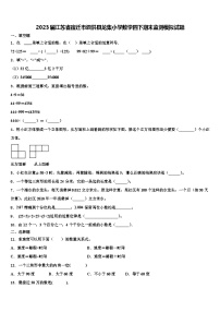 2023届江苏省宿迁市泗洪县龙集小学数学四下期末监测模拟试题含解析