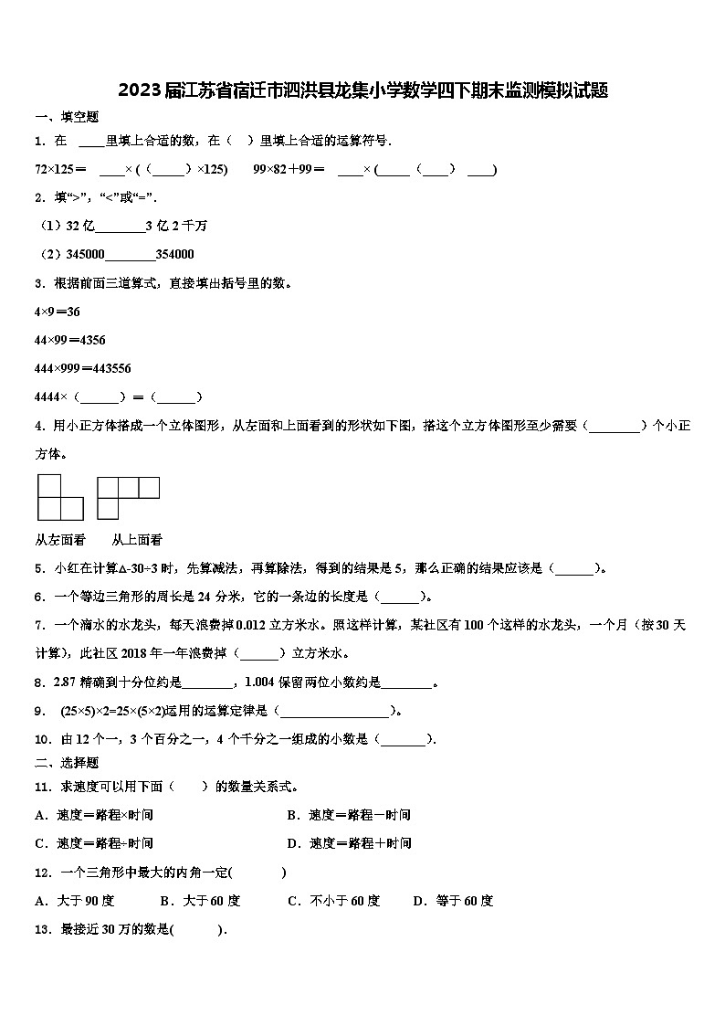 2023届江苏省宿迁市泗洪县龙集小学数学四下期末监测模拟试题含解析01