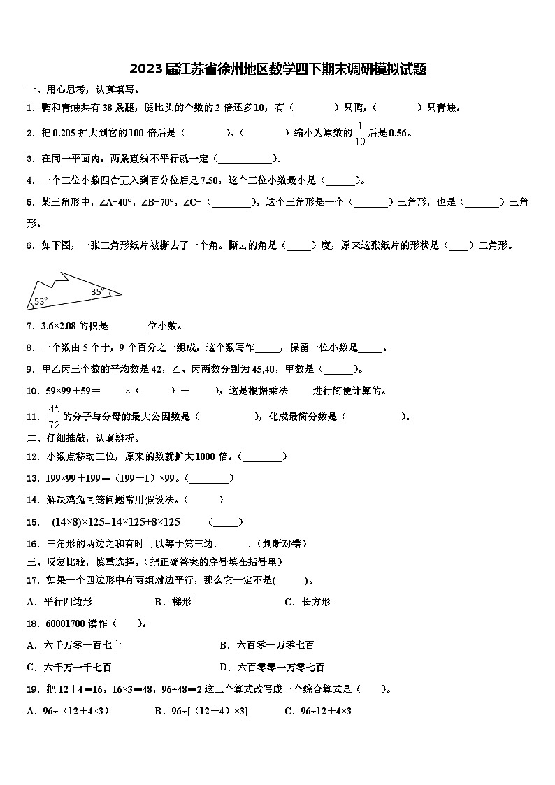 2023届江苏省徐州地区数学四下期末调研模拟试题含解析01