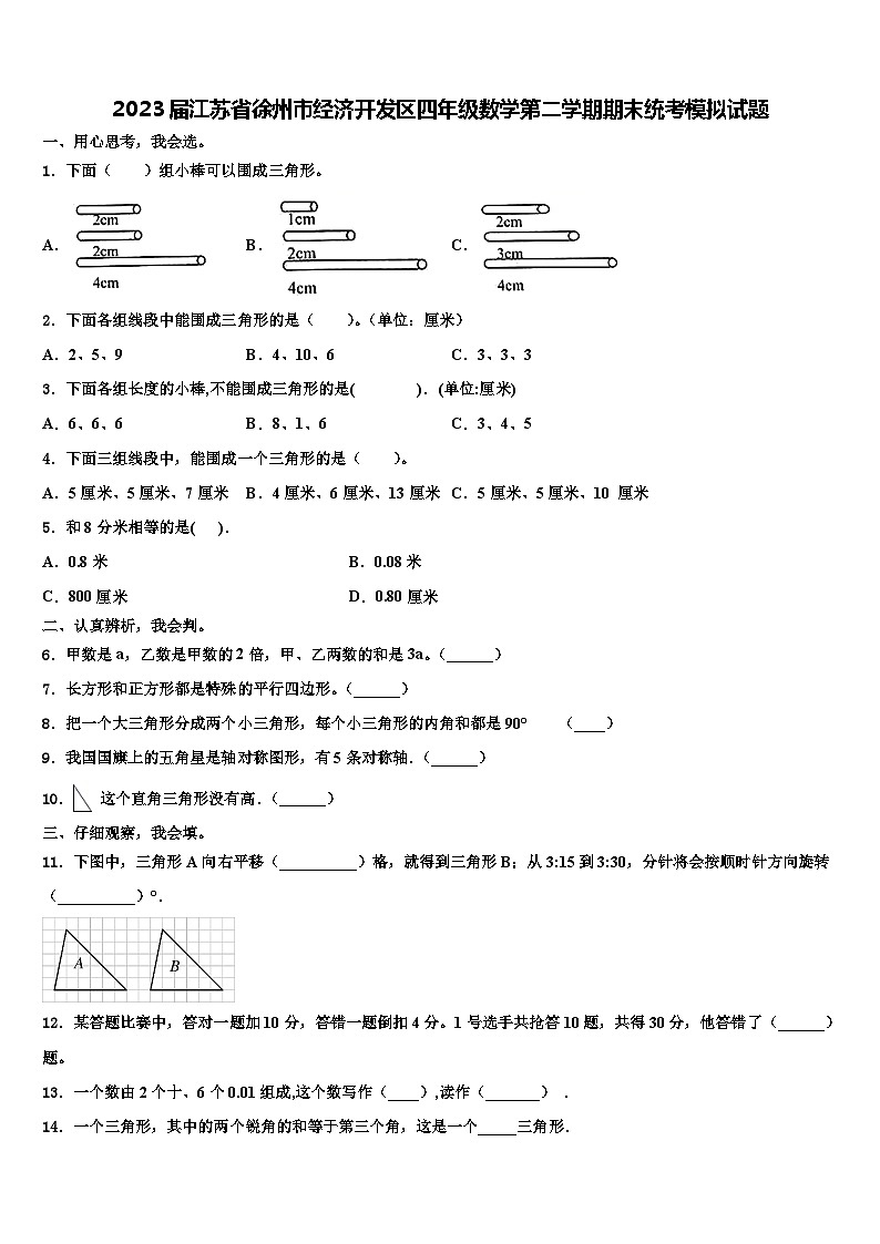 2023届江苏省徐州市经济开发区四年级数学第二学期期末统考模拟试题含解析第1页