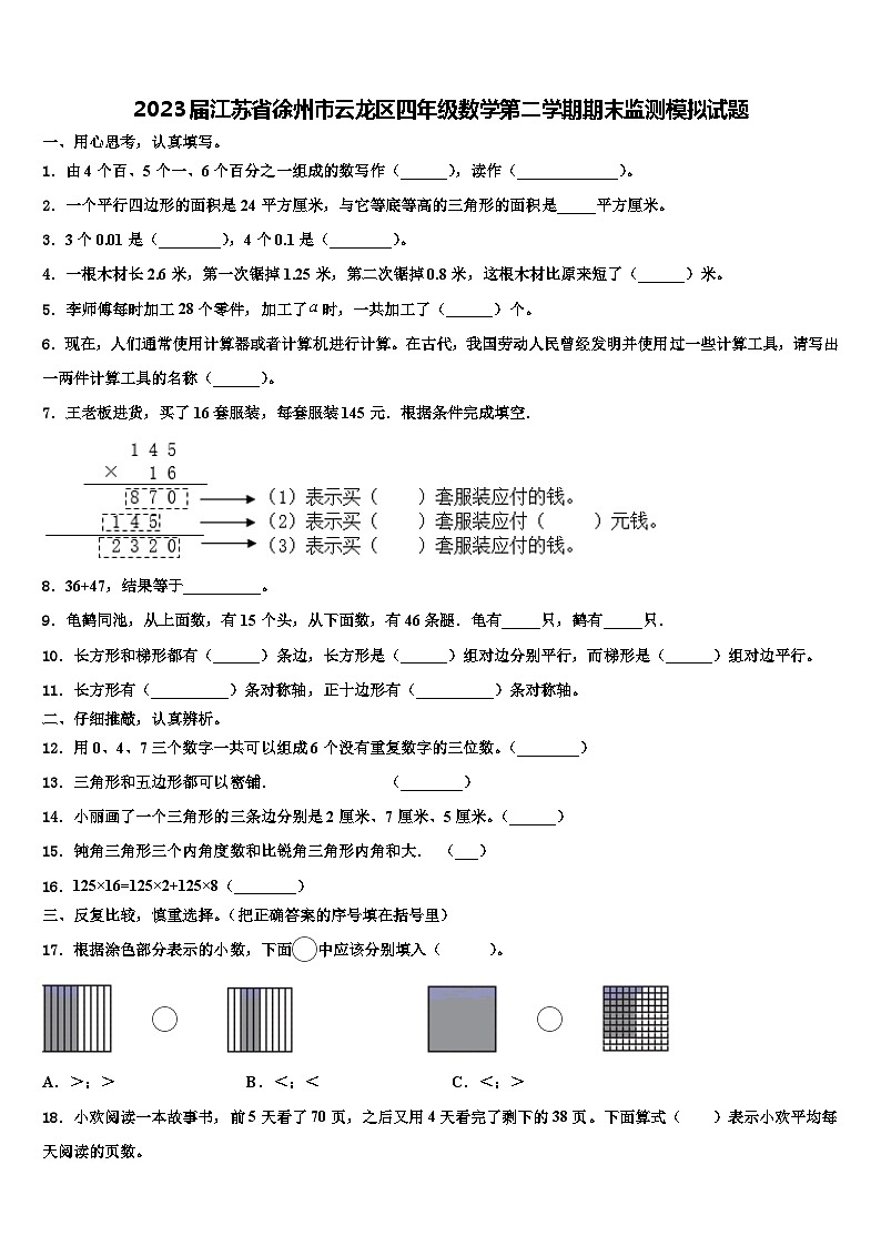 2023届江苏省徐州市云龙区四年级数学第二学期期末监测模拟试题含解析01