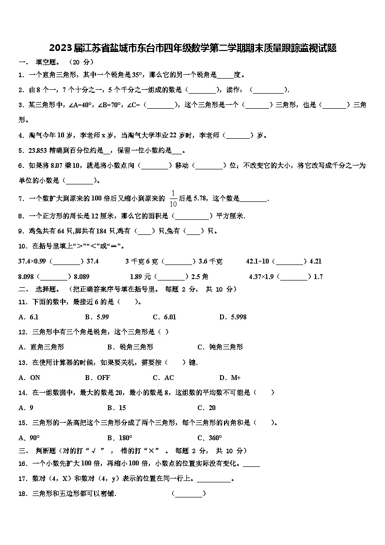 2023届江苏省盐城市东台市四年级数学第二学期期末质量跟踪监视试题含解析第1页