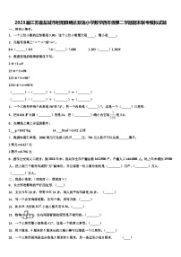 2023届江苏省盐城市射阳县明达双语小学数学四年级第二学期期末联考模拟试题含解析