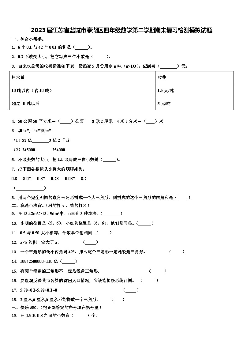 2023届江苏省盐城市亭湖区四年级数学第二学期期末复习检测模拟试题含解析01