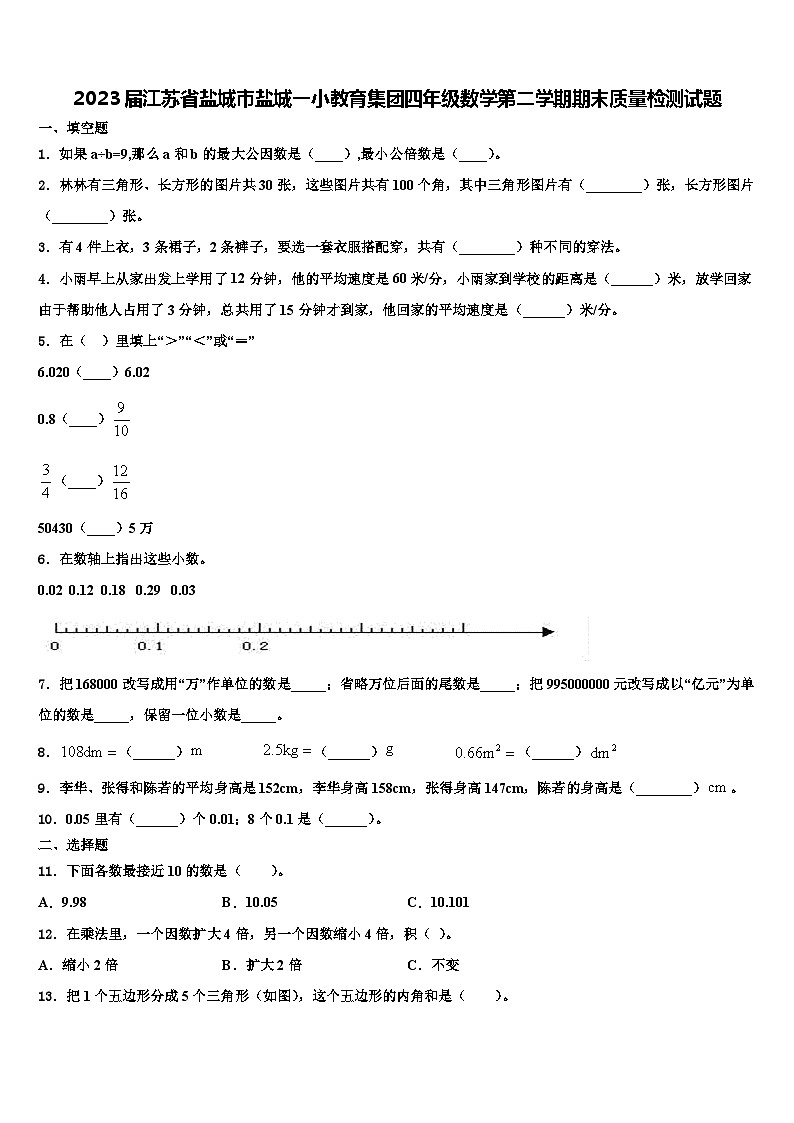 2023届江苏省盐城市盐城一小教育集团四年级数学第二学期期末质量检测试题含解析第1页