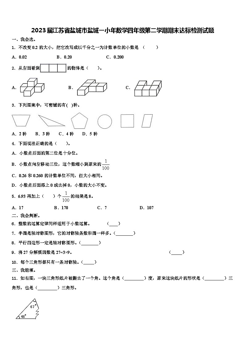 2023届江苏省盐城市盐城一小年数学四年级第二学期期末达标检测试题含解析01