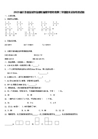 2023届江苏省盐城市盐都区届数学四年级第二学期期末达标检测试题含解析