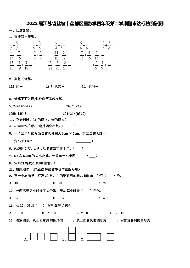 2023届江苏省盐城市盐都区届数学四年级第二学期期末达标检测试题含解析第1页