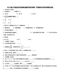 2023届江苏省盐城市盐都区届数学四年级第二学期期末质量检测模拟试题含解析