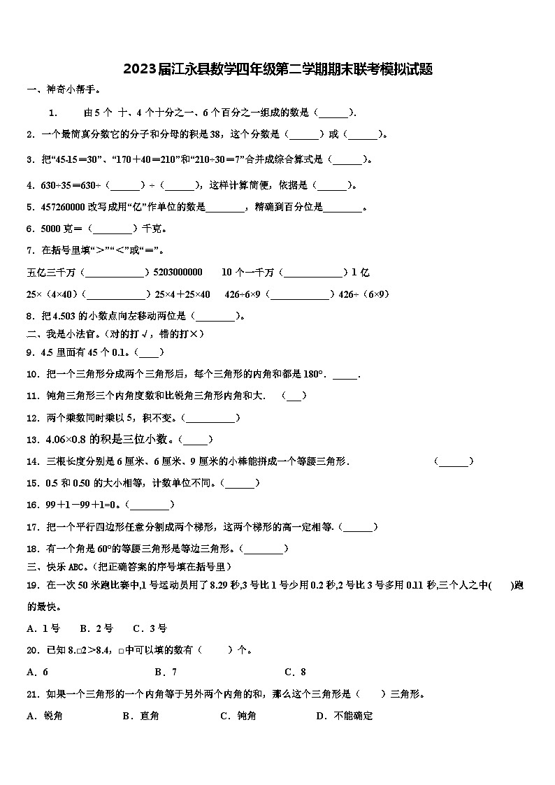 2023届江永县数学四年级第二学期期末联考模拟试题含解析01