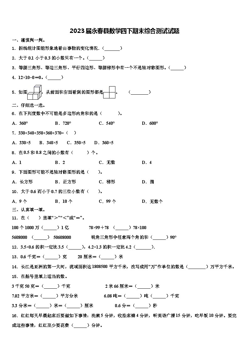 2023届永春县数学四下期末综合测试试题含解析第1页