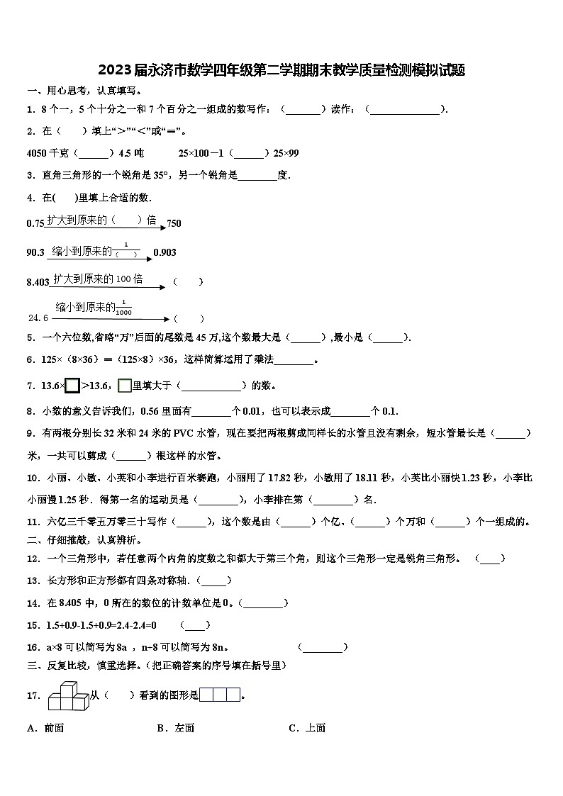 2023届永济市数学四年级第二学期期末教学质量检测模拟试题含解析第1页