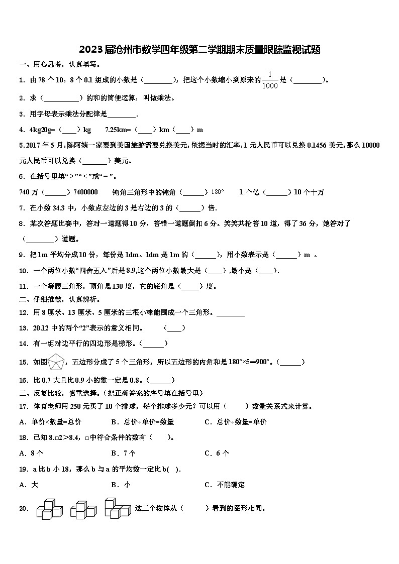2023届沧州市数学四年级第二学期期末质量跟踪监视试题含解析第1页
