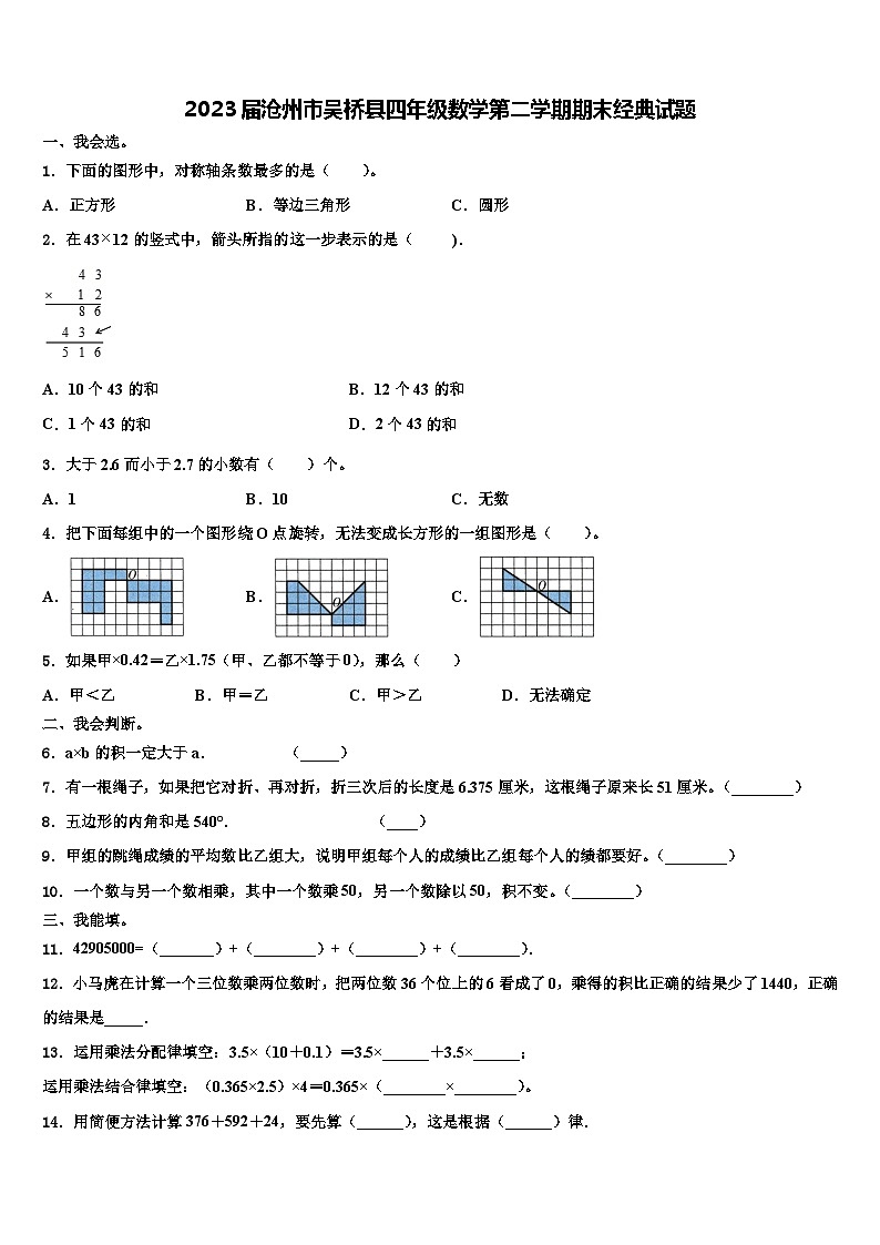2023届沧州市吴桥县四年级数学第二学期期末经典试题含解析第1页