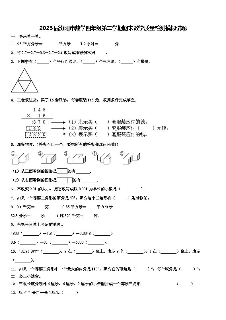 2023届汾阳市数学四年级第二学期期末教学质量检测模拟试题含解析第1页