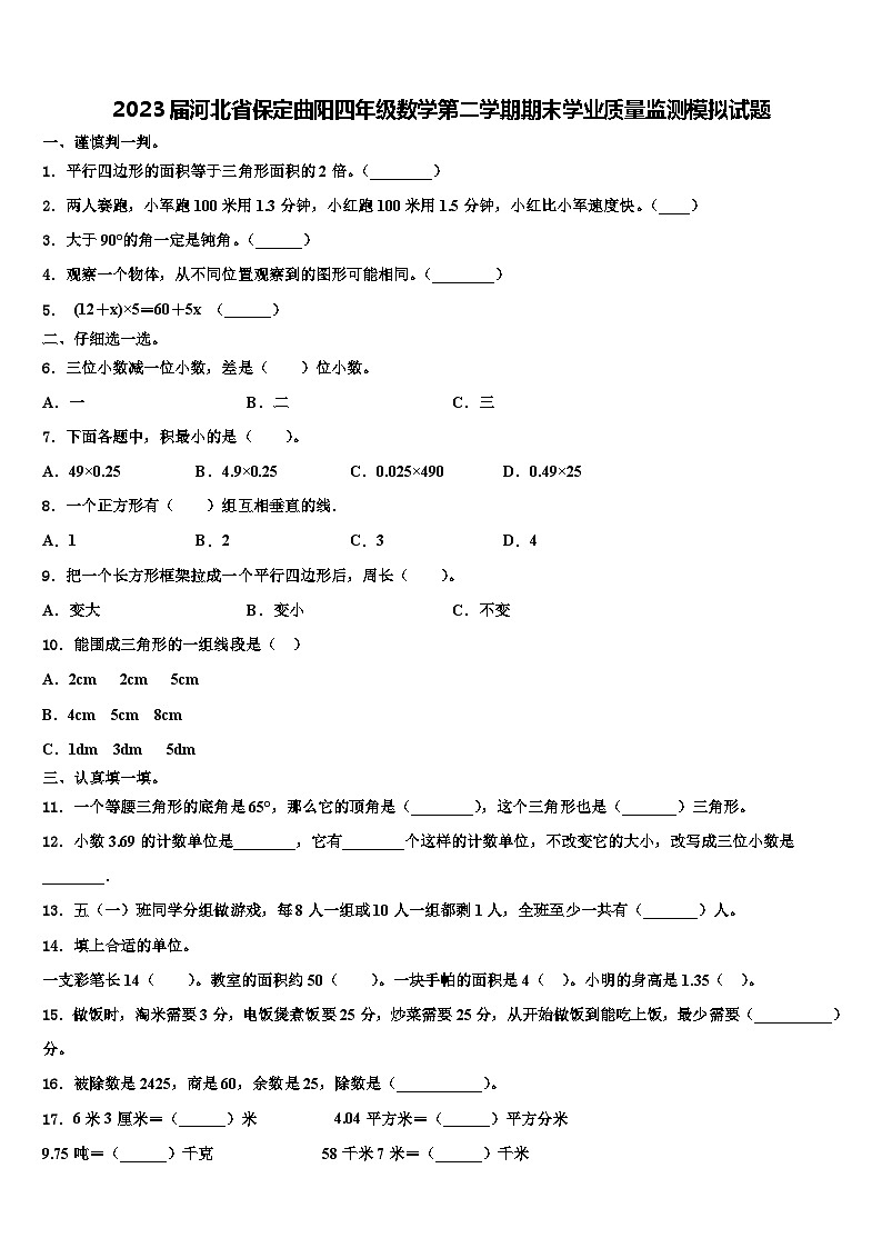 2023届河北省保定曲阳四年级数学第二学期期末学业质量监测模拟试题含解析第1页