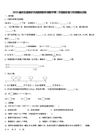 2023届河北省保定市高阳县四年级数学第二学期期末复习检测模拟试题含解析