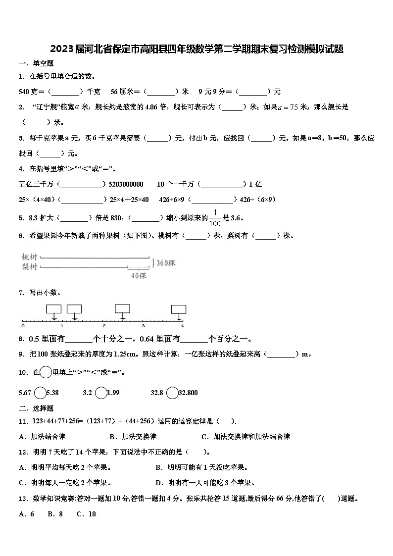 2023届河北省保定市高阳县四年级数学第二学期期末复习检测模拟试题含解析01