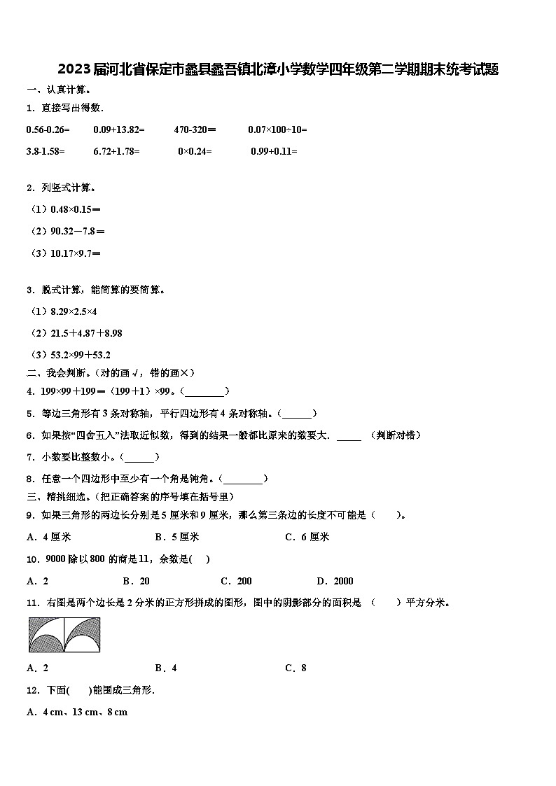 2023届河北省保定市蠡县蠡吾镇北漳小学数学四年级第二学期期末统考试题含解析01