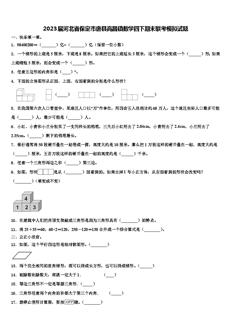 2023届河北省保定市唐县高昌镇数学四下期末联考模拟试题含解析01