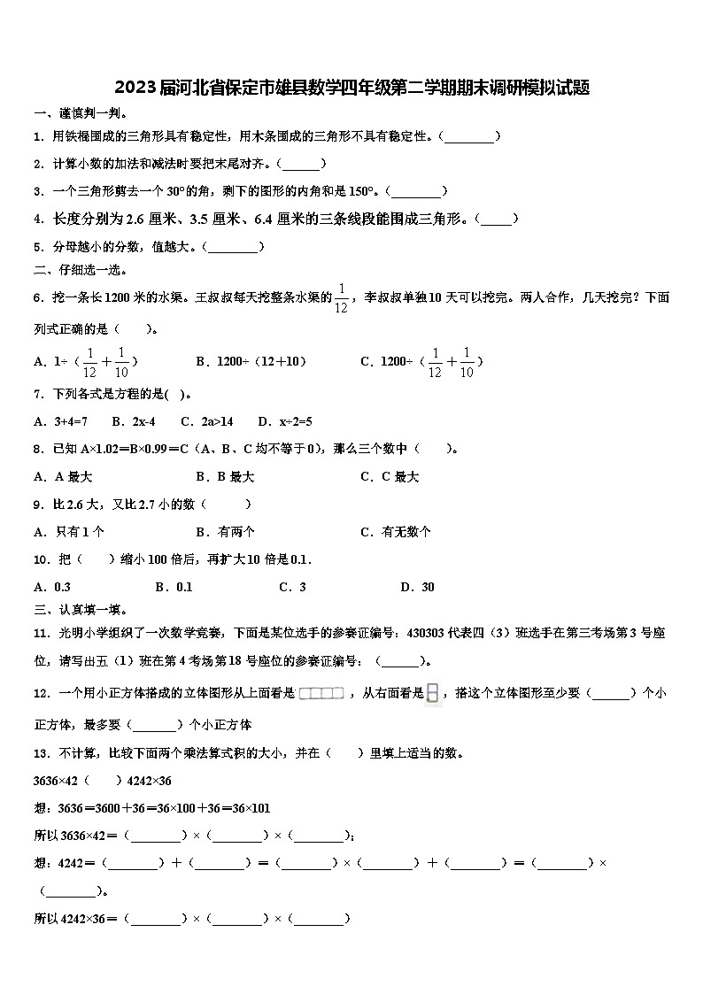 2023届河北省保定市雄县数学四年级第二学期期末调研模拟试题含解析第1页