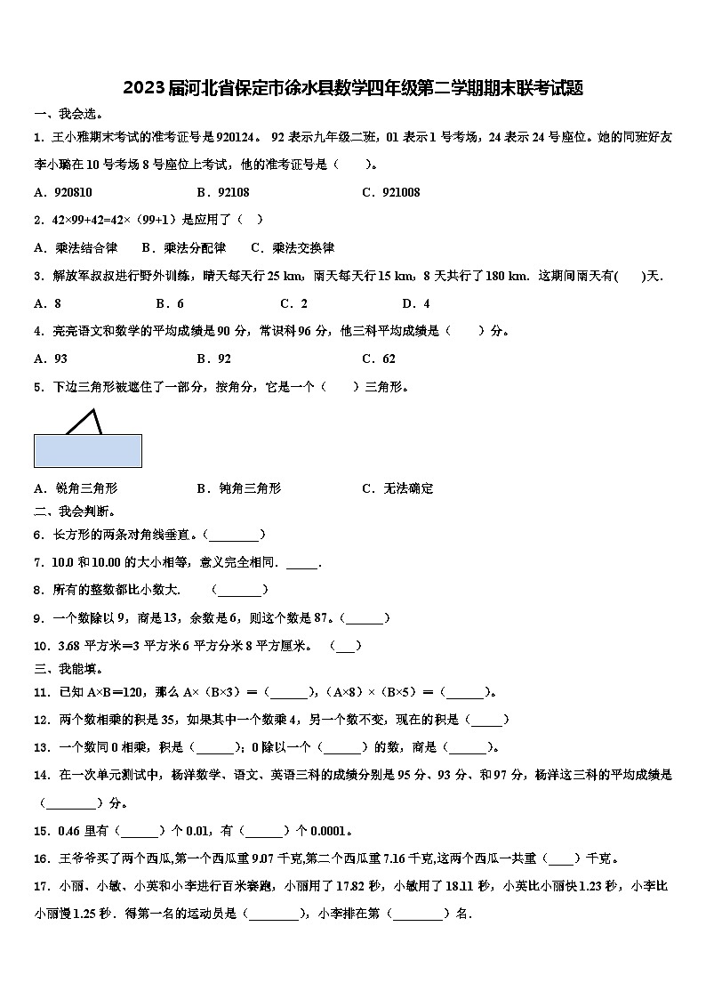 2023届河北省保定市徐水县数学四年级第二学期期末联考试题含解析第1页