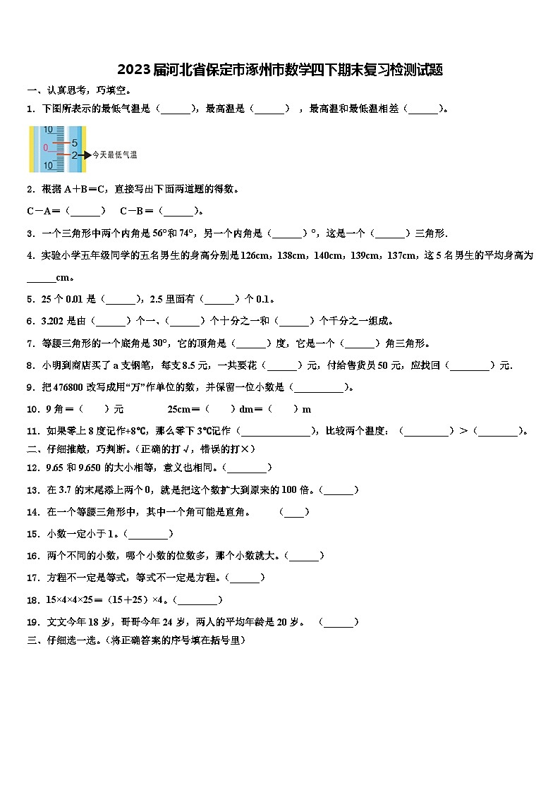 2023届河北省保定市涿州市数学四下期末复习检测试题含解析第1页
