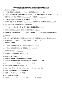 2023届河北省承德市双桥区数学四下期末经典模拟试题含解析