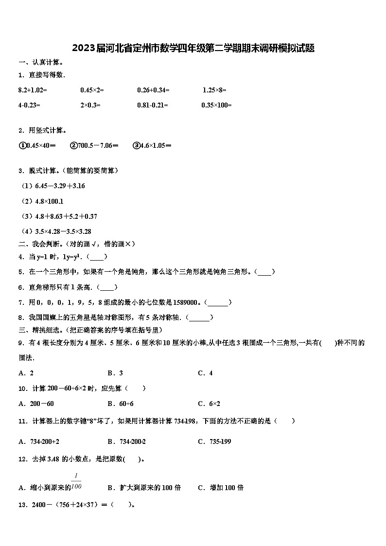 2023届河北省定州市数学四年级第二学期期末调研模拟试题含解析01