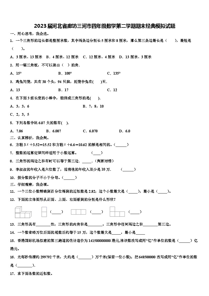 2023届河北省廊坊三河市四年级数学第二学期期末经典模拟试题含解析01