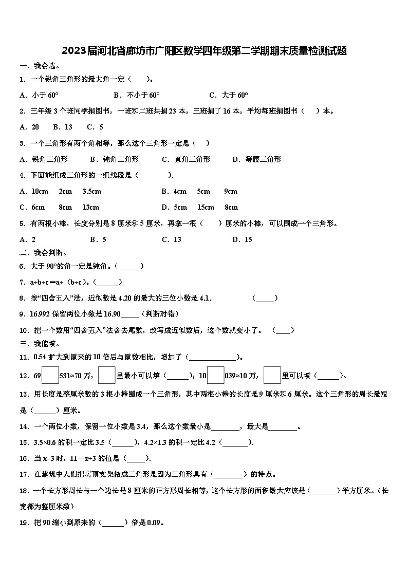 2023届河北省廊坊市广阳区数学四年级第二学期期末质量检测试题含解析01