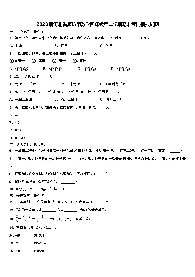 2023届河北省廊坊市数学四年级第二学期期末考试模拟试题含解析01