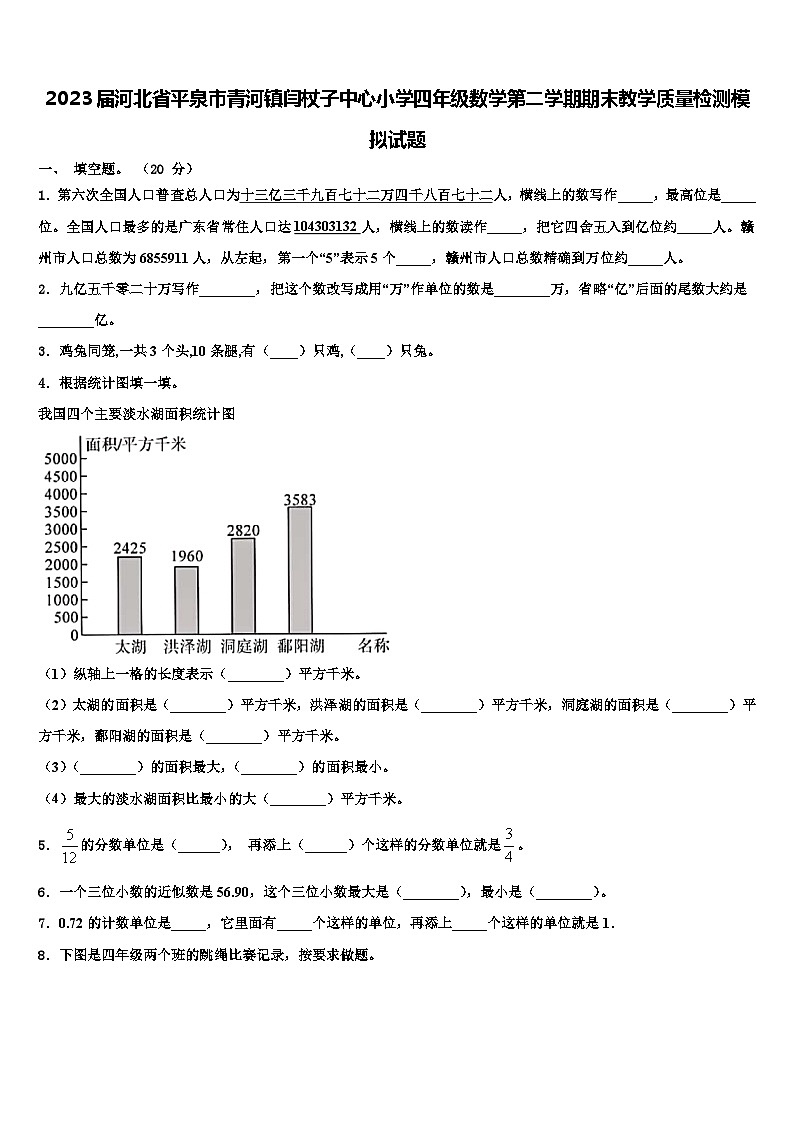 2023届河北省平泉市青河镇闫杖子中心小学四年级数学第二学期期末教学质量检测模拟试题含解析第1页